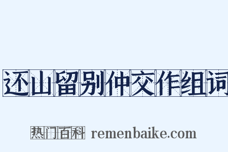 还山留别仲交作组词是什么意思的图片